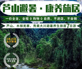 蘆山、木梯羌寨、猴山飛瀑、秀美大川避暑養(yǎng)生旅居7日游