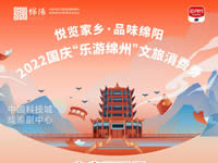 好消息！綿陽中旅假日旅行社系屬綿陽文旅局2022國慶“樂游綿州”文旅消費券指定使用門店