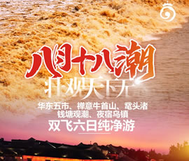 華東五市、 禪意牛首山、黿頭渚、錢塘觀潮 水鄉(xiāng)烏鎮(zhèn)雙飛六日純凈游