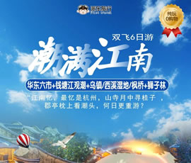 潮滿(mǎn)江南—華東六市、錢(qián)塘江觀潮雙飛6日游
