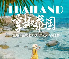 趣享泰國(guó)—曼谷、芭提雅、沙美島雙飛6日游