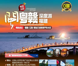 江西、潮汕、福建雙臥十日游