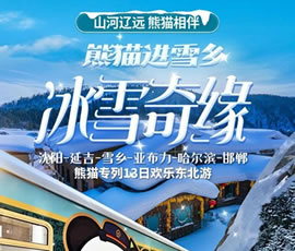 沈陽、延吉、雪鄉(xiāng)、亞布力、哈爾濱、邯鄲熊貓專列13日游