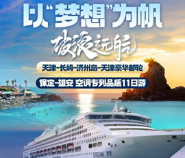 以“夢(mèng)想”為帆，破浪遠(yuǎn)航—長(zhǎng)崎-濟(jì)州島豪華郵輪11日游