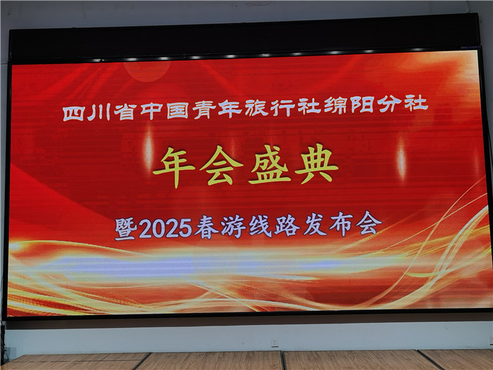 綿陽中旅假日旅行社、四川省中國青年旅行綿陽分社年會盛典暨2025年春游線路發(fā)布會