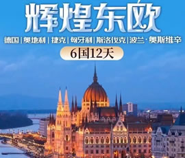 輝煌東歐—德國(guó)、奧地利、捷克、匈牙利、斯洛伐克、波蘭6國(guó)12日游
