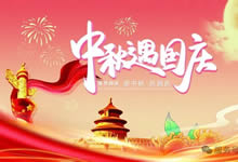 綿陽中旅假日旅行社&省青綿陽分社恭祝各位客戶中秋、國慶雙節(jié)快樂