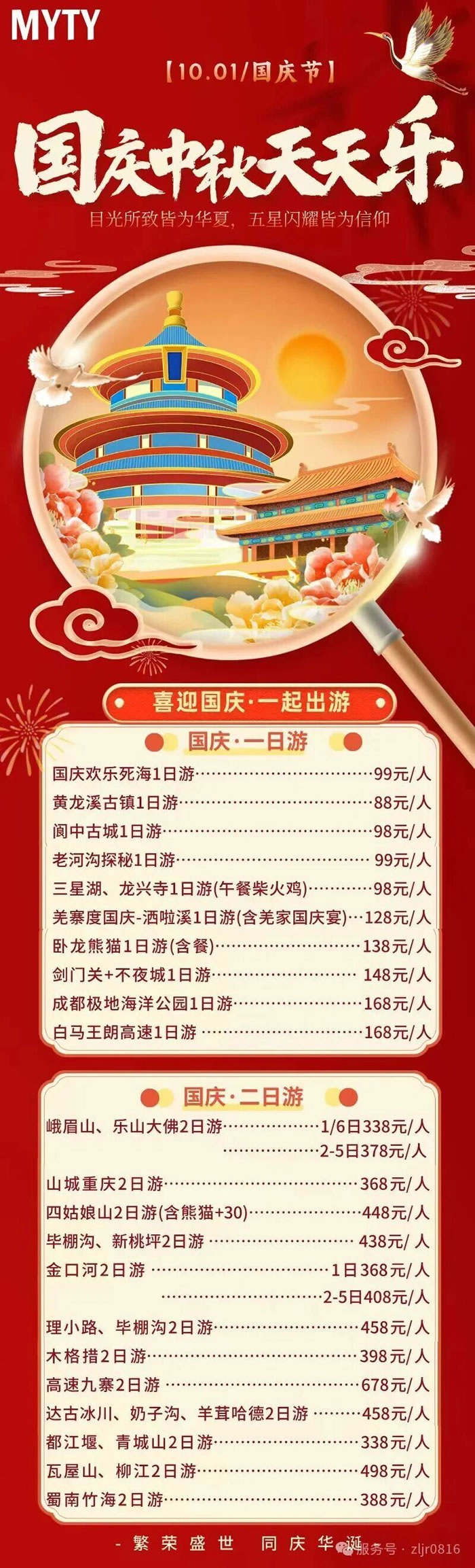 綿陽(yáng)中旅假日旅行社&省青綿陽(yáng)分社恭祝各位客戶中秋、國(guó)慶雙節(jié)快樂(lè)