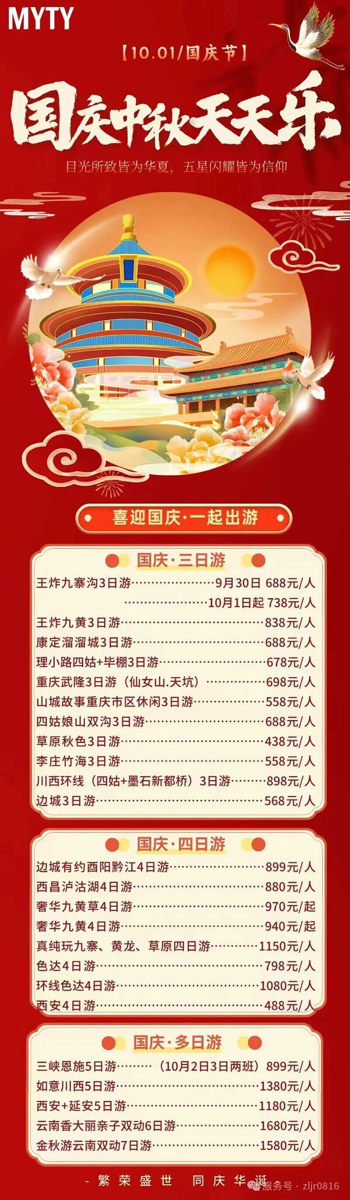 綿陽(yáng)中旅假日旅行社&省青綿陽(yáng)分社恭祝各位客戶中秋、國(guó)慶雙節(jié)快樂(lè)