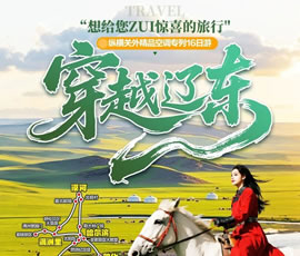 穿越遼東—縱橫關(guān)外，東北漠河品質(zhì)空調(diào)專列16日游